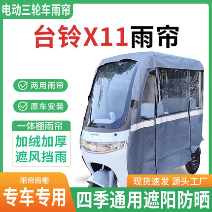 适用台铃x11电动三轮车雨棚一体棚专用雨帘加厚皮革遮阳防晒雨蓬