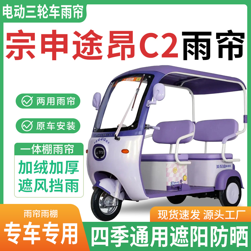 宗申途昂C2电动三轮车雨棚一体棚专用雨帘加厚皮革遮阳防晒雨蓬