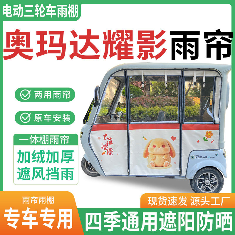 适用奥玛达耀影电动三轮车雨棚雨帘幸运兔遮阳防晒全包围四季雨篷