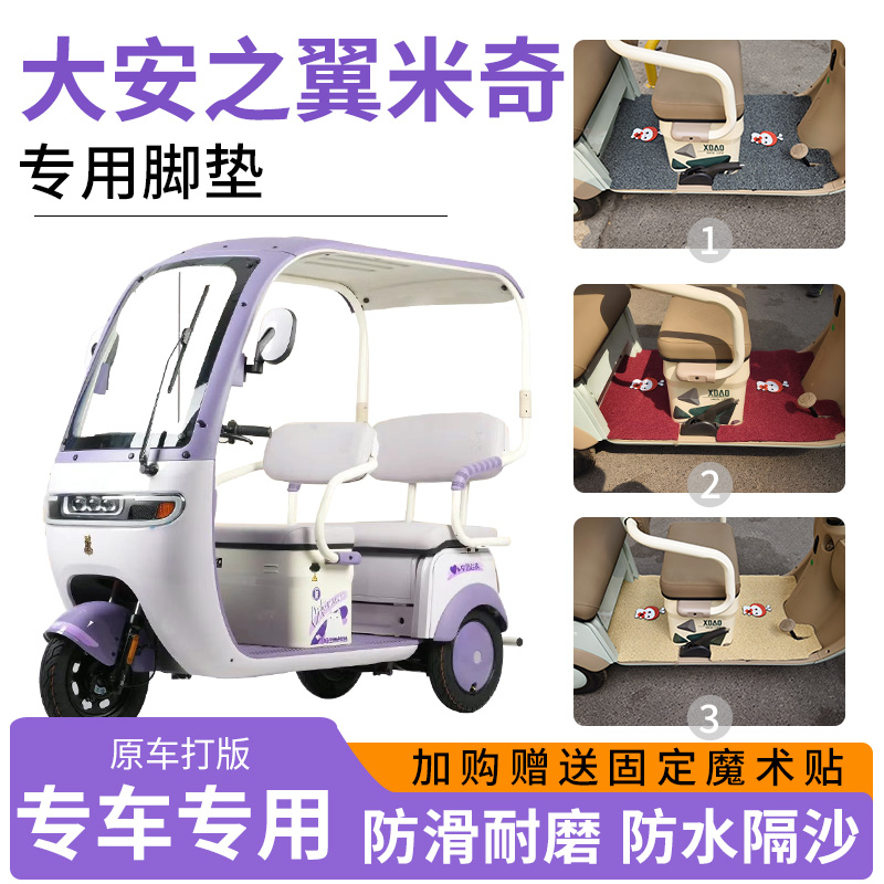 适用大安之翼米奇电动三轮车专用脚垫地垫防滑耐磨加厚丝圈脚踏垫