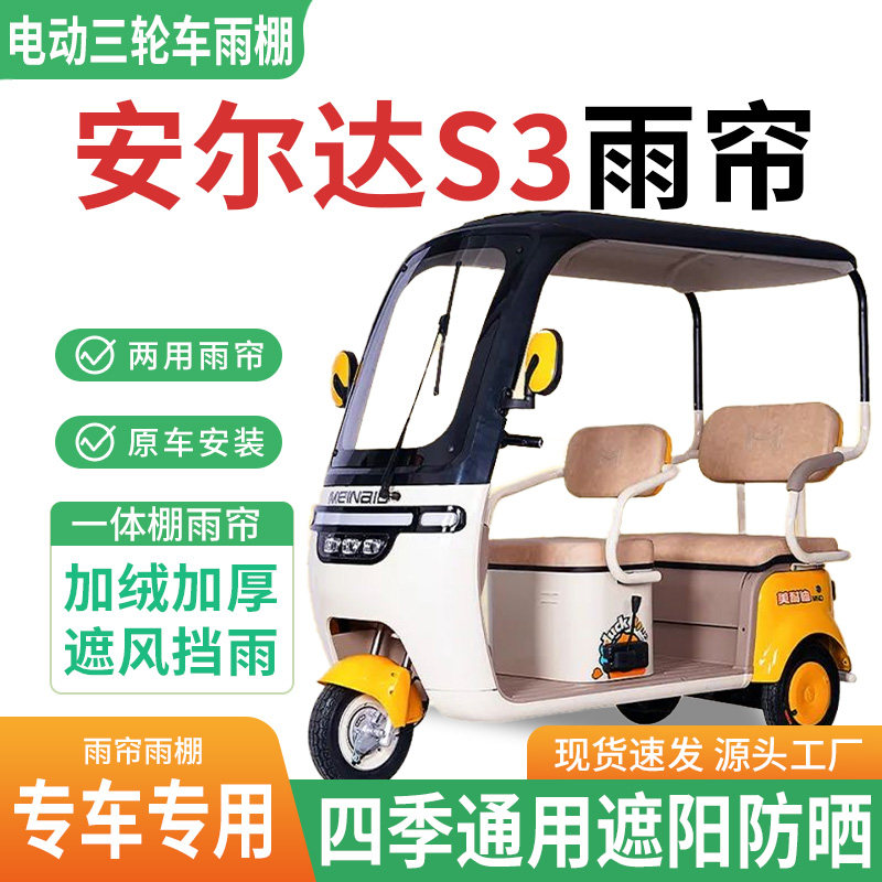 适用安尔达S3电动三轮车雨棚一体棚专用围帘雨帘加厚皮革遮阳防晒