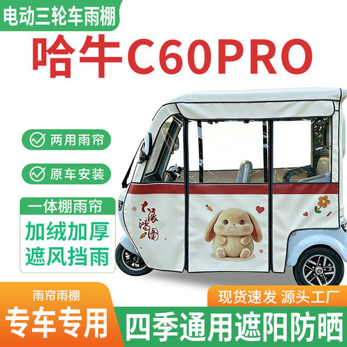 适用哈牛C60pro电动三轮车雨棚雨帘一体棚遮阳防晒全包围四季雨篷