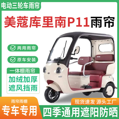 美蔻库里南p11三轮车雨棚一体棚专用雨帘加厚皮革遮阳防晒雨蓬