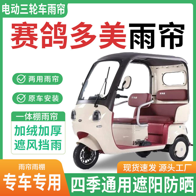 适用赛鸽多美电动三轮车雨棚一体棚专用雨帘加厚皮革遮阳防晒雨蓬