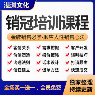 销售培训课程谈判心理学快速成交技巧销冠签单沟通话术视频教程