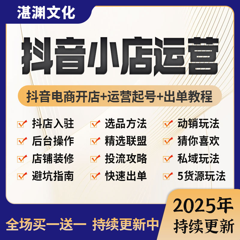 2025抖音小店运营课程抖店入驻小黄车抖音橱窗电商直播带货教程