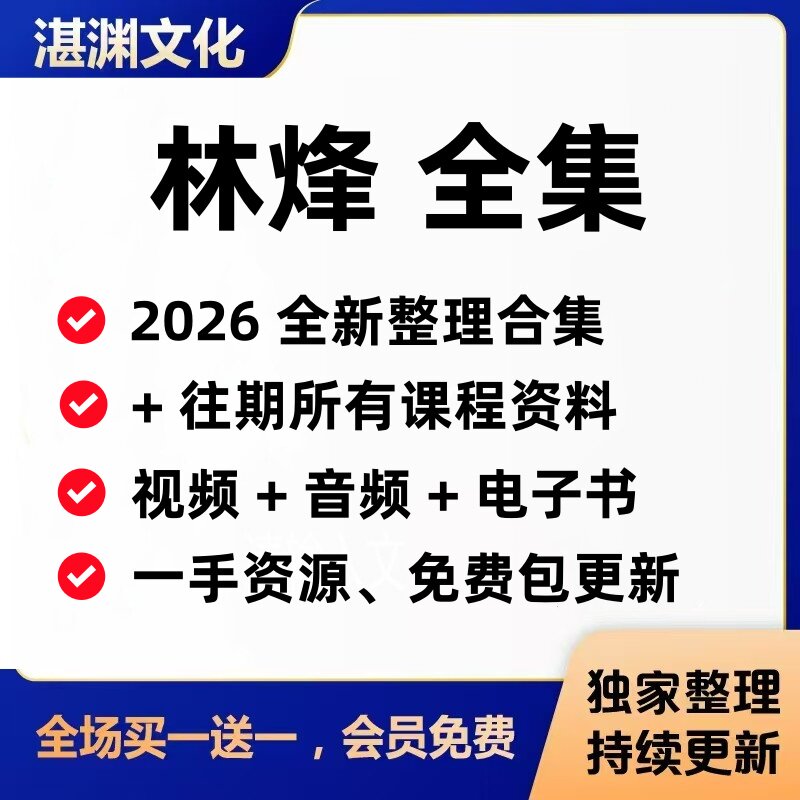 林烽视频课程2026年全新整理以往所有视频音频讲义资料教程合集