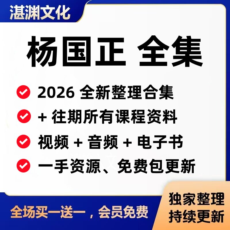 2026杨国正课程资料整理更新+往期教学视频/音频/电子书教程全