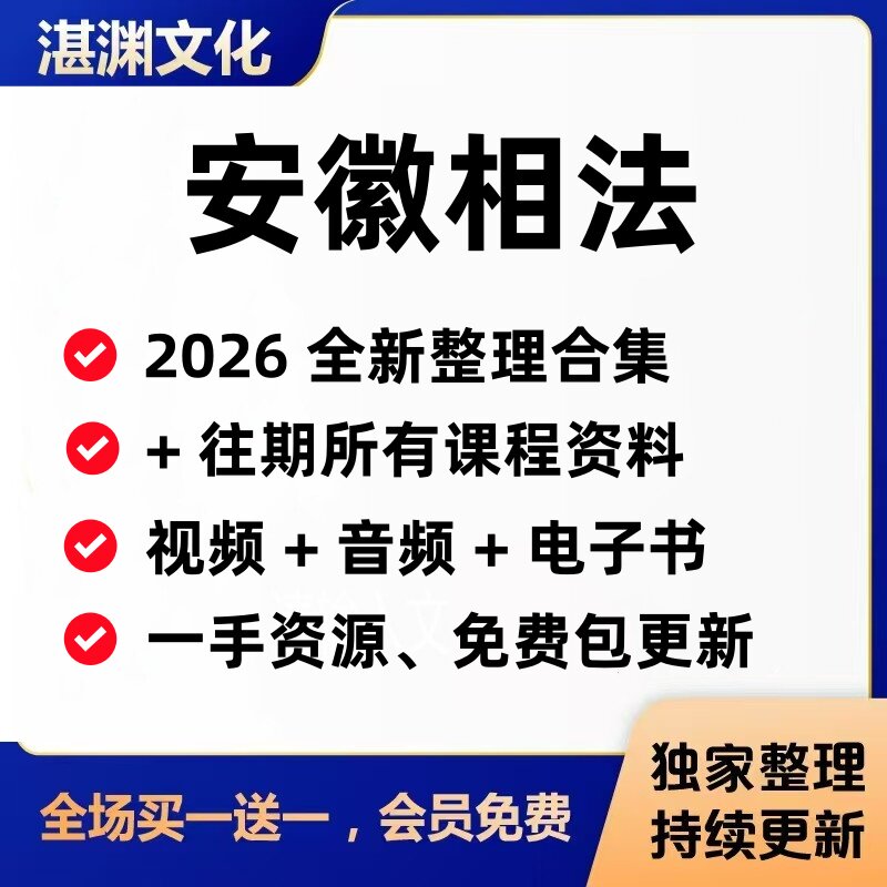 2026安徽相法整理更新课程资料+往期教学视频/音频/文档教程全集