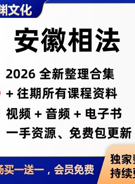 2026安徽相法整理更新课程资料+往期教学视频/音频/文档教程全集