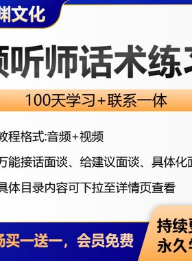 倾听师话术心理咨询学练班网络咨询实用话术学习案例课程电子版
