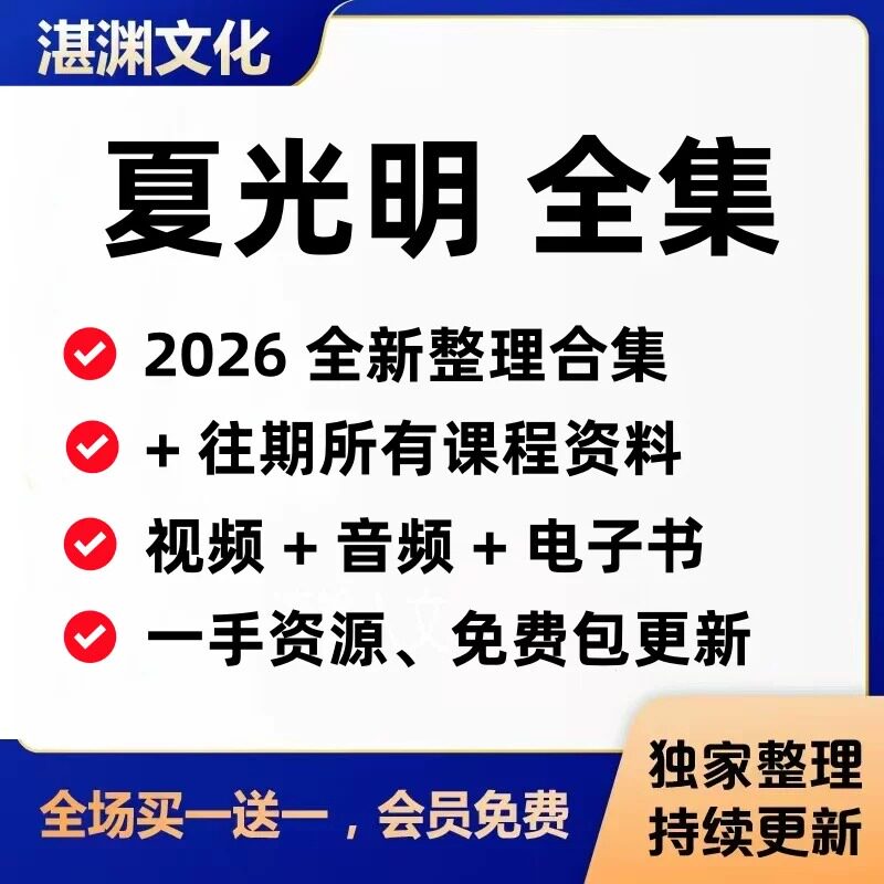 2026夏光明课程资料整理更新+往期教学视频/音频/电子书教程全集