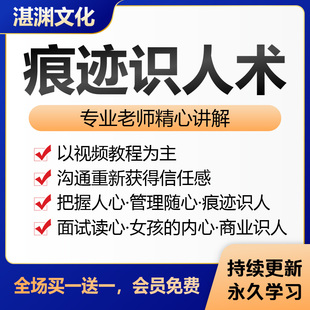 识人技巧视频痕迹识人术看穿人性课程技巧培训沟通方法自学教程