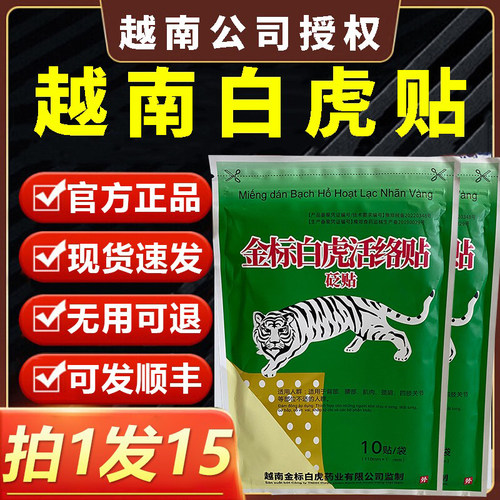 金标越南白虎活络万金贴白虎膏贴越南老虎军膏帖越南授权生产