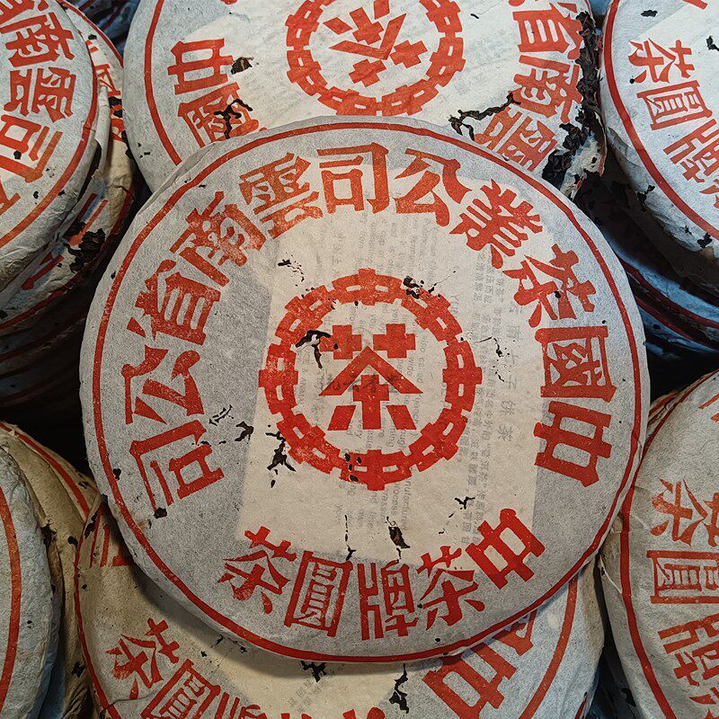 布朗山大红印 2004年勐海大古树普洱普尔茶 十年中老期陈生青饼