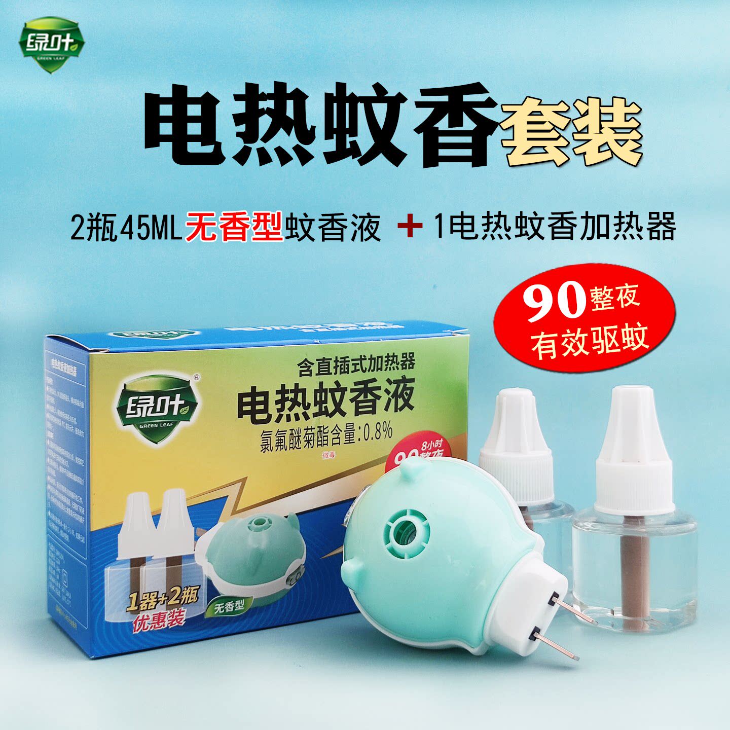 绿叶电热蚊香液杀蚊器家用插电式电子加热器灭蚊液体1器2液包邮