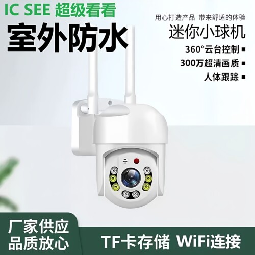 300万室外防水球机WiFi监控