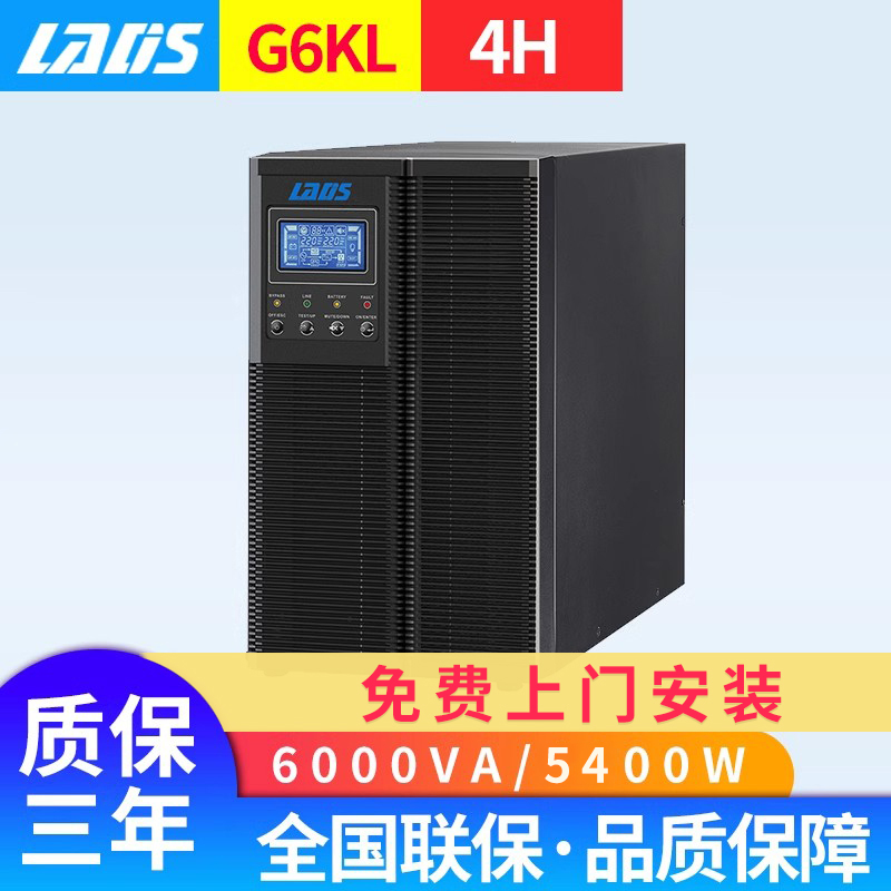 雷迪司G6KL在线式UPS不间断电源 6KVA/5400W电脑服务器备用4小时