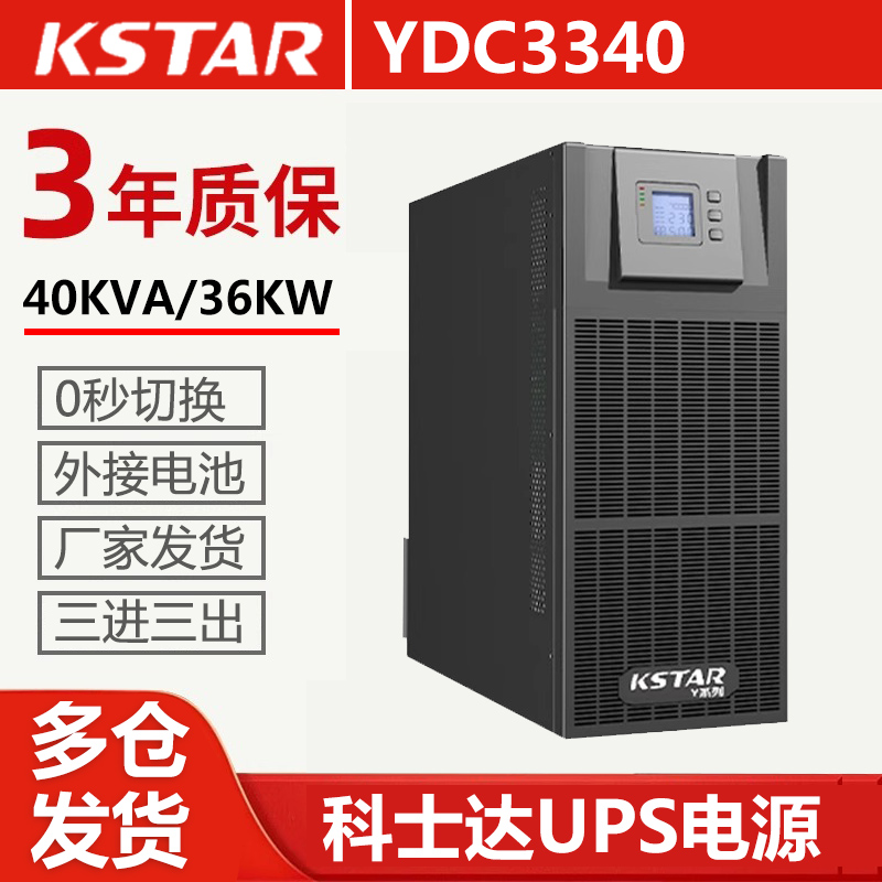 科士达（KSTAR）UPS不间断电源YDC3340机房网络服务器