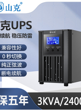 山克UPS不间断电源SC3KS-2400W电脑延迟0.5/1/2/4/6/8/12小时