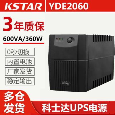 科士达（KSTAR)UPS不间断电源YDE2060 600VA/360W稳压后备式