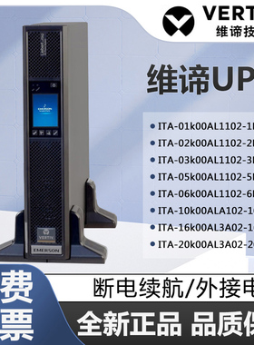 维谛UPS电源ITA-01k/02k/03k/05k/06k/10k/16k/20k00AL1102C00