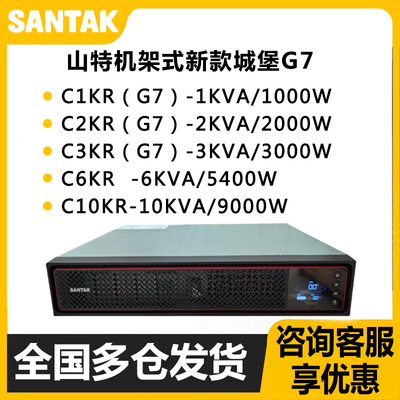 山特机架式塔式UPS不间断电源C1KR/C2KR/C3KR/C6KR/C10KR/G7