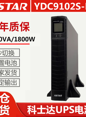 科士达UPS电源YDC9102S-RT机架式2KVA/1800W用于机柜安装内置电池