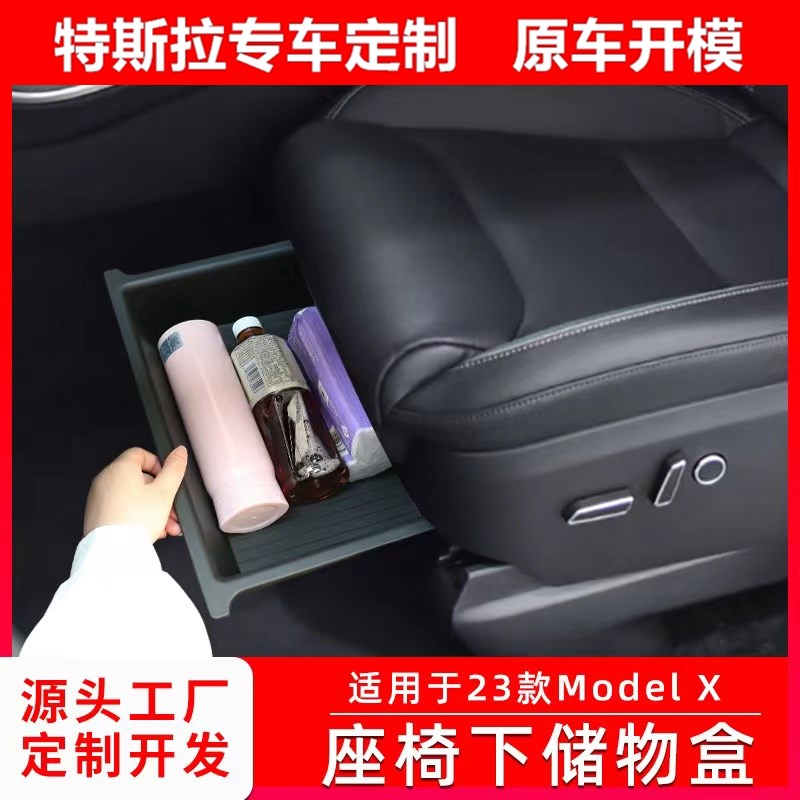 适用于2023款 Model X座椅下储物盒车载收纳置物功能汽车配件用品