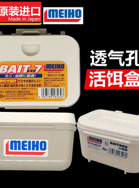 进口meiho明邦BAIT7活饵盒路亚盒饵盒饵料盒红虫蚯蚓盒溪流收纳盒