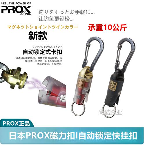 日本PROX磁吸快拆扣路亚钓鱼挂扣