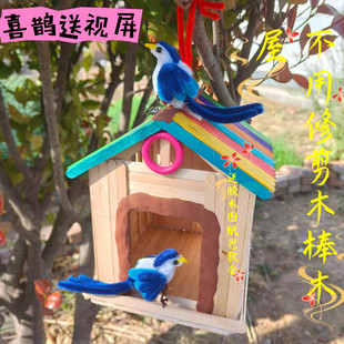 大号鸟窝可悬挂雪糕棒木棒制作孩子可做的手工鸟的家