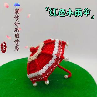 材料麻绳线 饰摆件普通款 DIY制作儿童玩具小雨伞带灯款 成品装