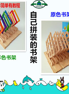 冰糕棒diy手工制作冰棍棒七彩原色书架儿童益智自己拼装创意材料