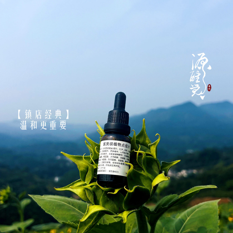 源醒觉 强推！植物点痘水 有痘放心入手 15ML 痘痘痘坑痘疤