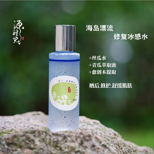 【盛夏限定】海岛漂流修复冰感水 100ML 晒后敏感受损 冰镇感！