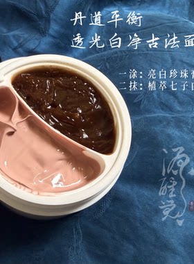 【待定中】丹道平衡透光白净古法面膜 亮肤淡班 100G