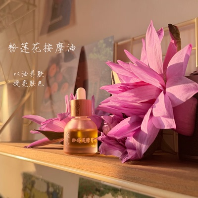 双12 【芳香系列】和光同尘 粉莲花香水按摩油 店主特调  10ML