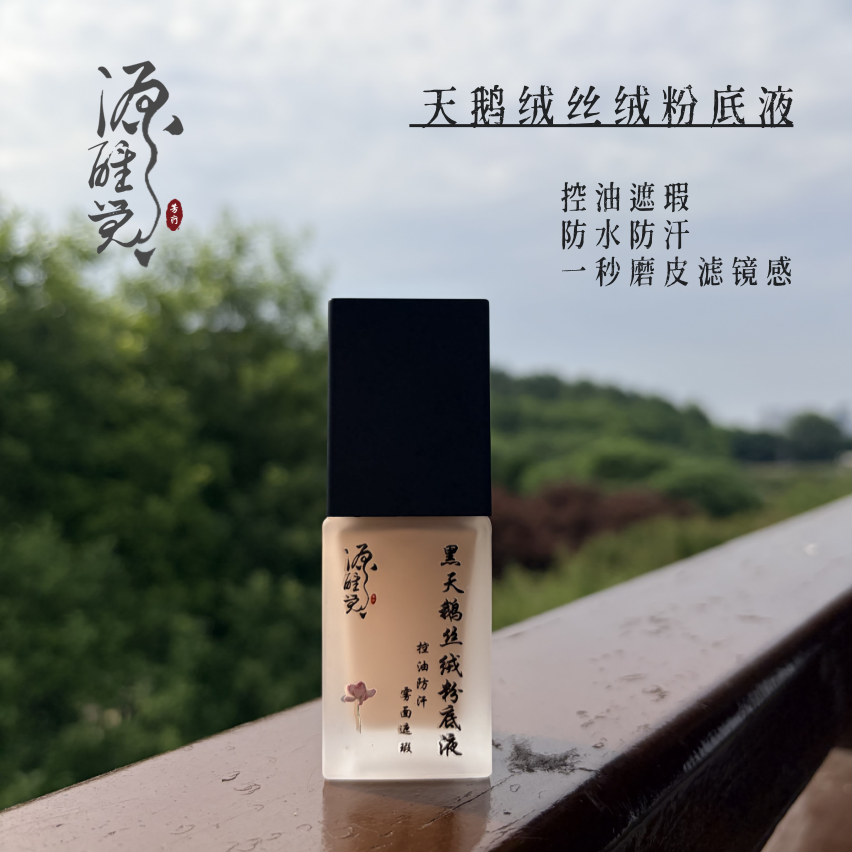 第二批 黑天鹅的高级~天鹅绒控油遮瑕丝绒粉底液 20ml 不假白
