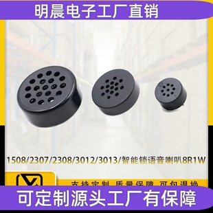 1508/2307/2308/3012/3013喇叭8R1W插针指纹锁智能家居喇叭扬声器