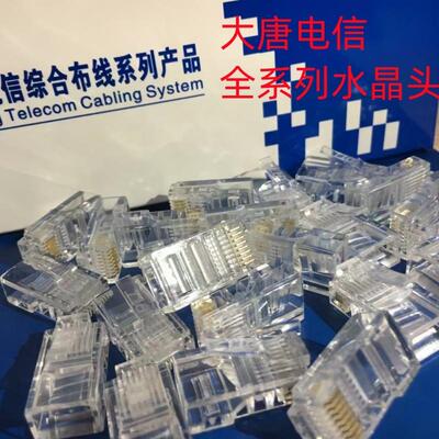 大唐电信超五类千兆六类非屏蔽镀金水晶头接口RJ45电话水晶头RJ11