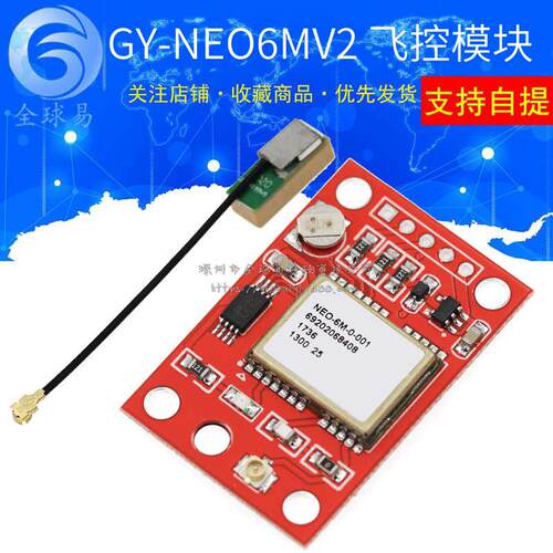 红板GY-NEO6MV2 飞控GPS模块 2.5飞控 NEO-6M