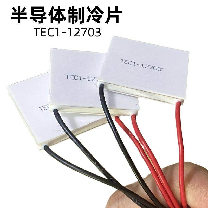 高品质导体制冷片TEC1-12703 30*30MM半美容红酒柜除湿机专用