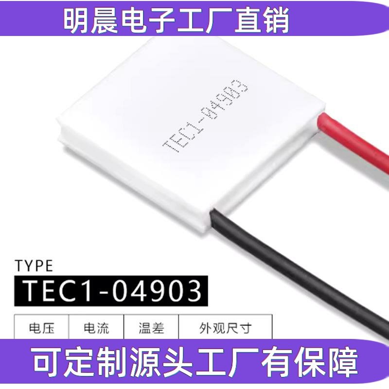 TEC1-04903 半导体制冷片热电温差电子制冷片DC5V冰片20*20mm