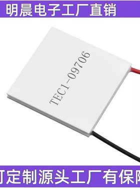 12V6A半导体制冷片TEC1-09706电子制冷片帕尔贴温差制冷40*40