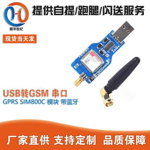 USB转GSM 串口GPRS SIM800C 模块 带蓝牙