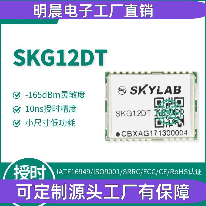 GNSS授时模块SKG12DT 交通信号灯电力通信金融系统 北斗授时模块