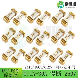 贴片熔断保险丝2410 1808 6125慢断250V0.1A0.25A0.123456.37830A
