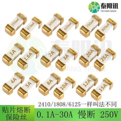 贴片熔断保险丝2410 1808 6125慢断250V0.1A0.25A0.123456.37830A