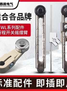 WL系列限位开关金属滚轮行程开关臂条弹簧头WLCL金属加厚件摇摆臂